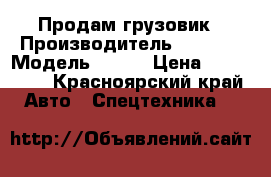 Продам грузовик › Производитель ­ Isuzu › Модель ­ Elf › Цена ­ 770 000 - Красноярский край Авто » Спецтехника   